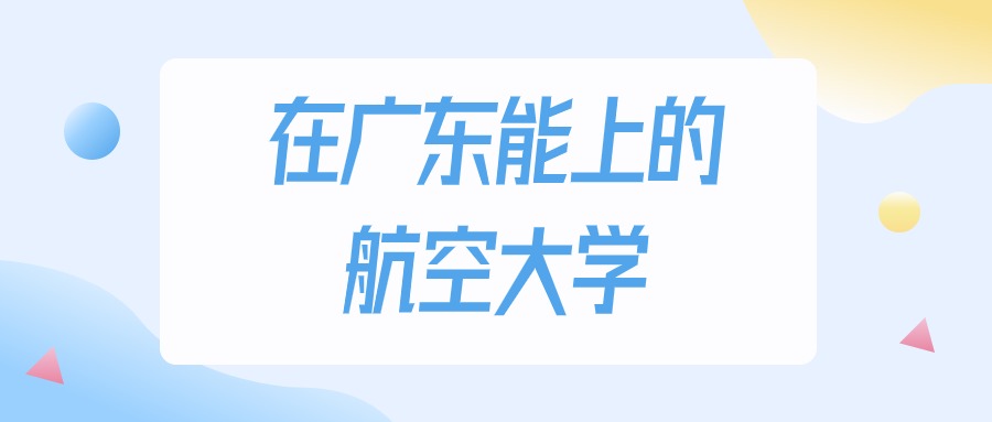 广东多少分能上航空大学？2024年历史类最低285分录取