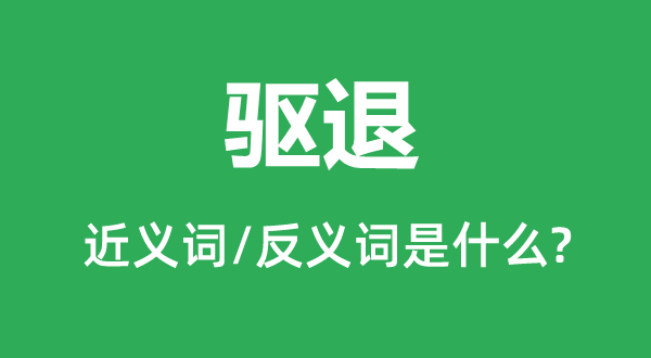 驱退的近义词和反义词是什么,驱退是什么意思