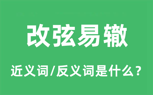 改弦易辙的近义词和反义词是什么,改弦易辙是什么意思