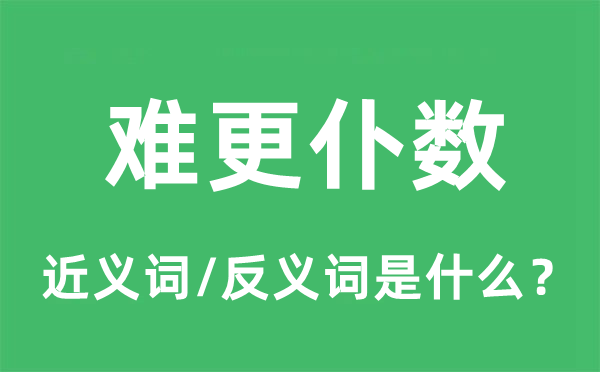 难更仆数的近义词和反义词是什么,难更仆数是什么意思