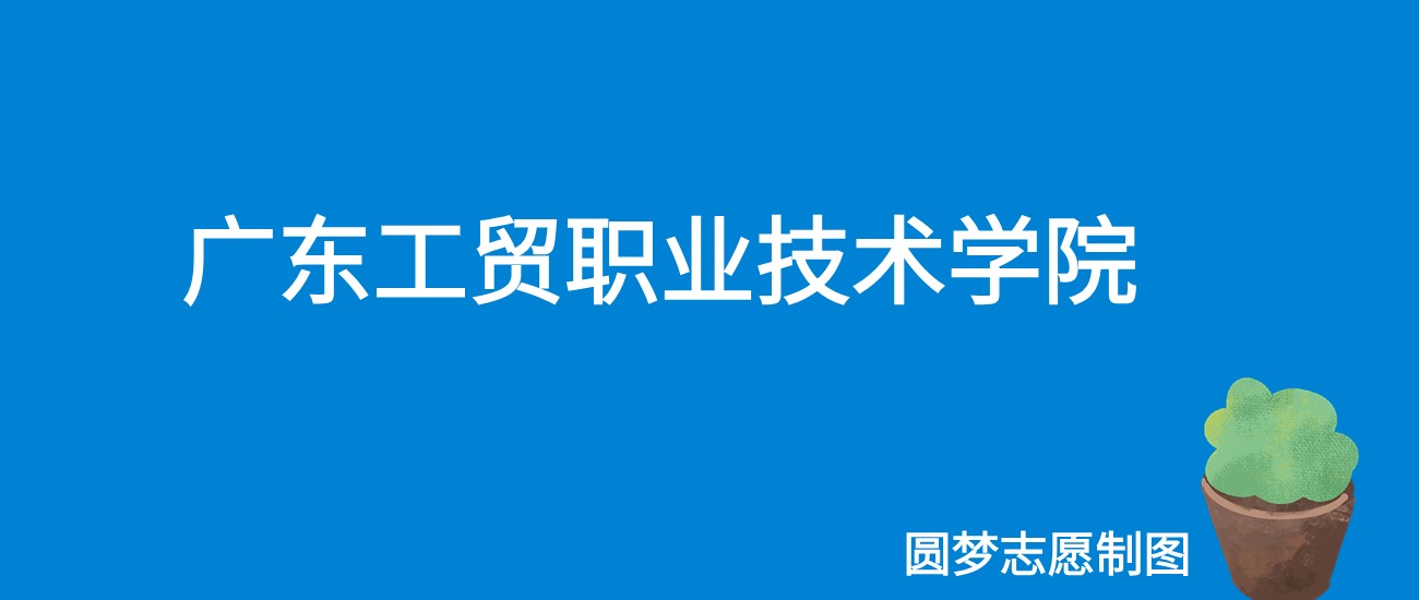 2024广东工贸职业技术学院录取分数线（全国各省最低分及位次）