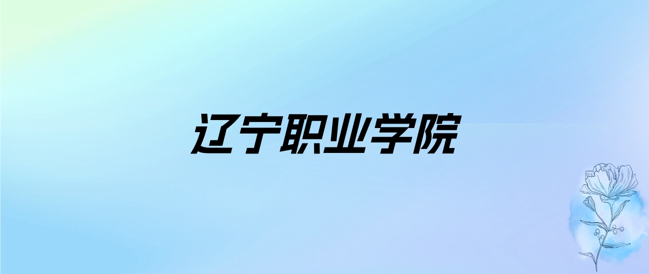 2024年辽宁职业学院学费明细：一年4000-7000元（各专业收费标准）