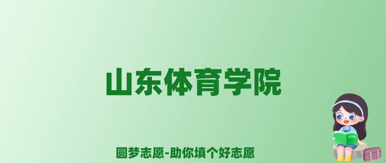 张雪峰谈山东体育学院：和211的差距对比、热门专业推荐