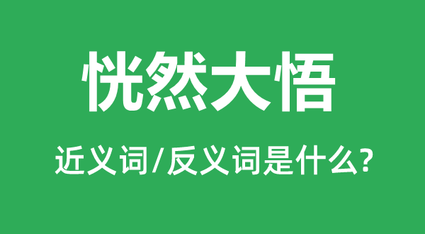 恍然大悟的近义词和反义词是什么,恍然大悟是什么意思