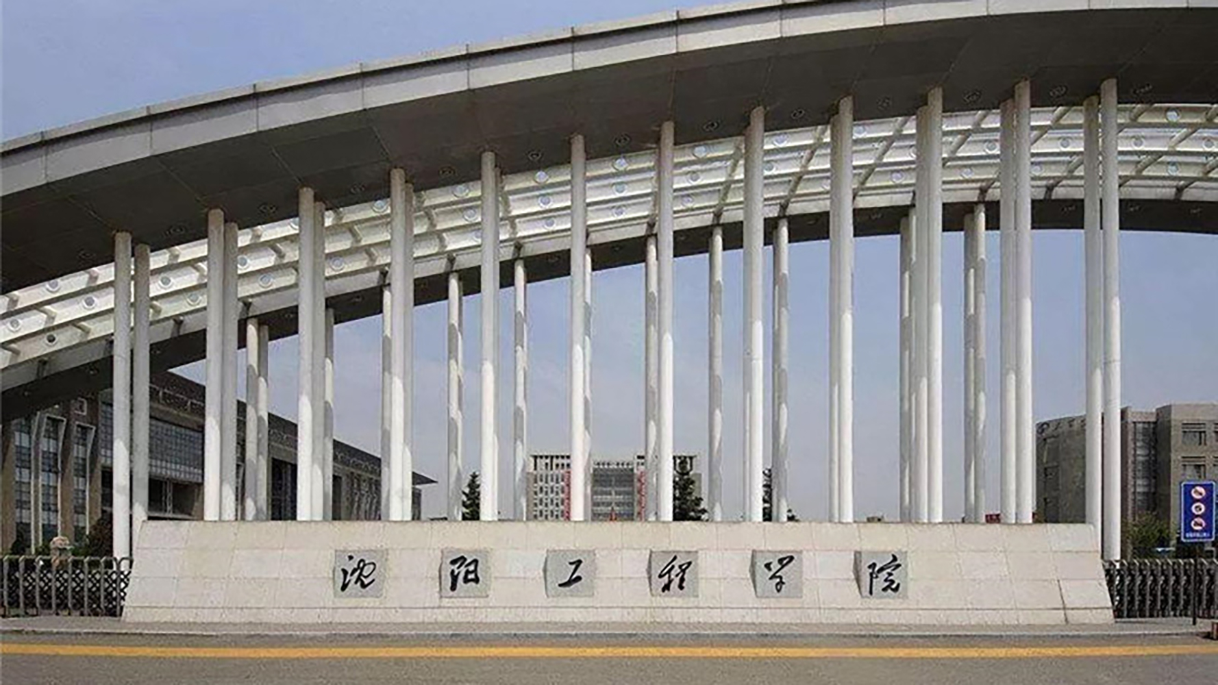 沈阳工程学院