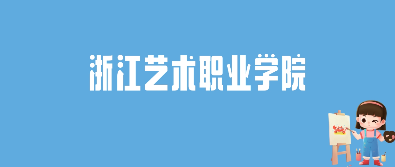 2024浙江艺术职业学院录取分数线汇总：全国各省最低多少分能上