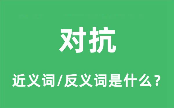 对抗的近义词和反义词是什么,对抗是什么意思