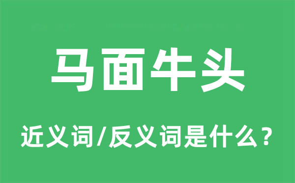 马面牛头的近义词和反义词是什么,马面牛头是什么意思