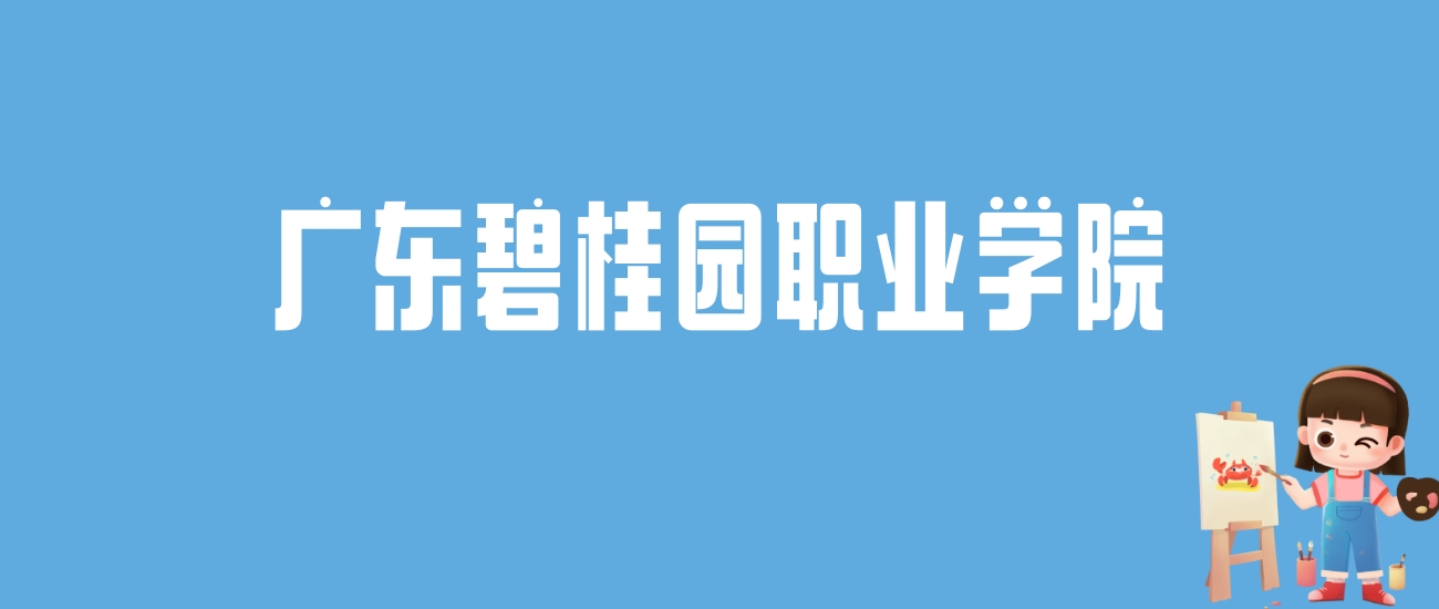 2024广东碧桂园职业学院录取分数线汇总：全国各省最低多少分能上