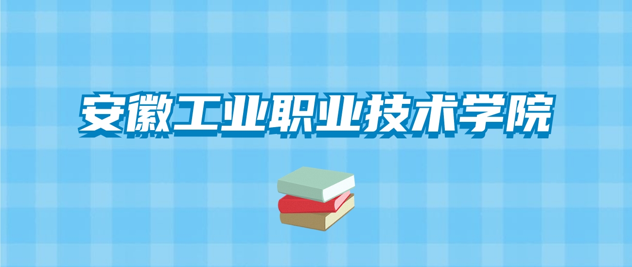 安徽工业职业技术学院的录取分数线要多少？附2024招生计划及专业