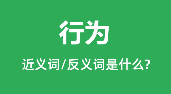 行为的近义词和反义词是什么,行为是什么意思