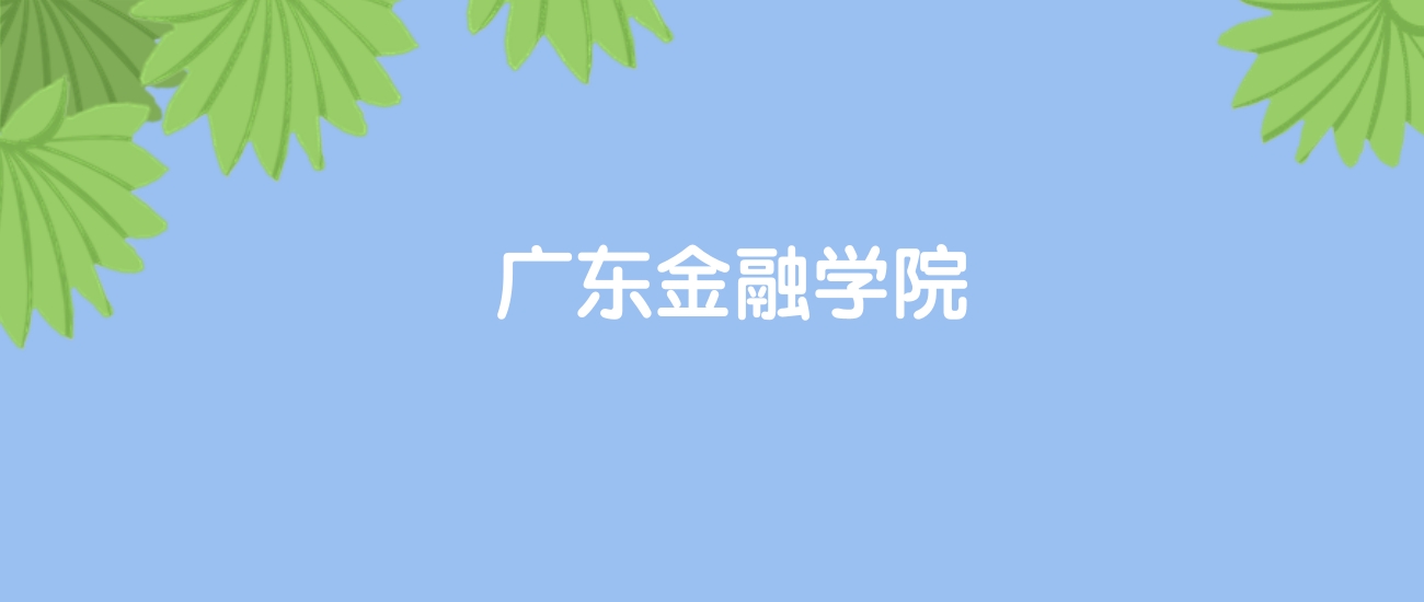 高考460分能上广东金融学院吗？请看历年录取分数线