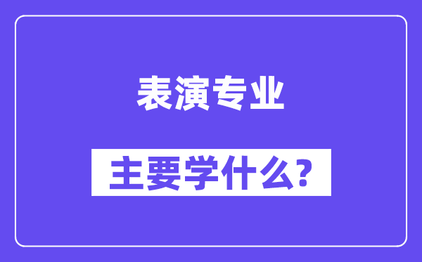 表演专业主要学什么？附表演专业课程目录