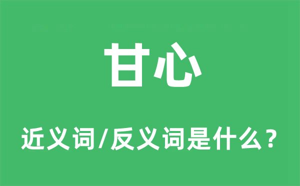 甘心的近义词和反义词是什么,甘心是什么意思