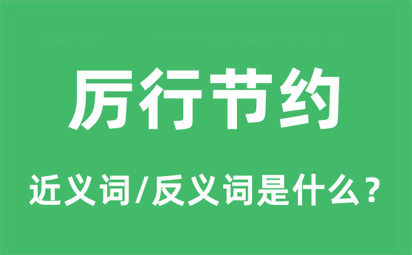 厉行节约的近义词和反义词是什么,厉行节约是什么意思