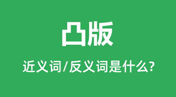 凸版的近义词和反义词是什么,凸版是什么意思