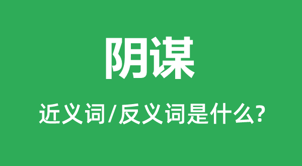 阴谋的近义词和反义词是什么,阴谋是什么意思