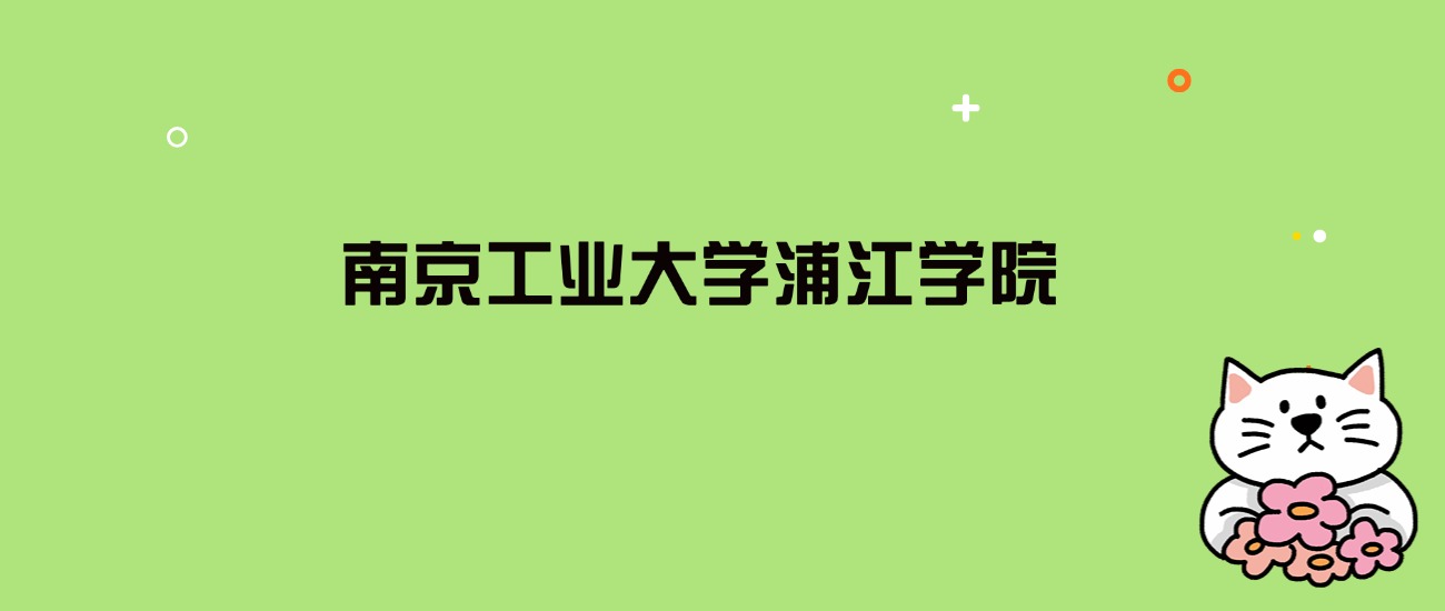 2024年南京工业大学浦江学院录取分数线是多少？看全国22省的最低分