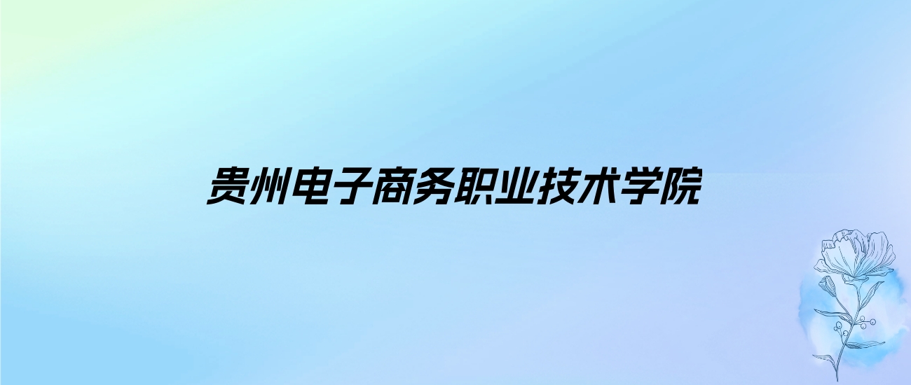 2024年贵州电子商务职业技术学院学费明细：一年3500元（各专业收费标准）