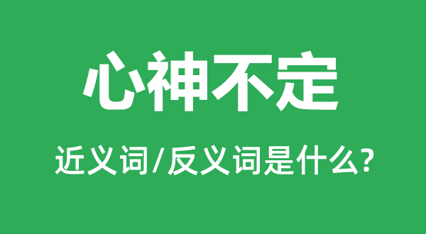 心神不定的近义词和反义词是什么,心神不定是什么意思