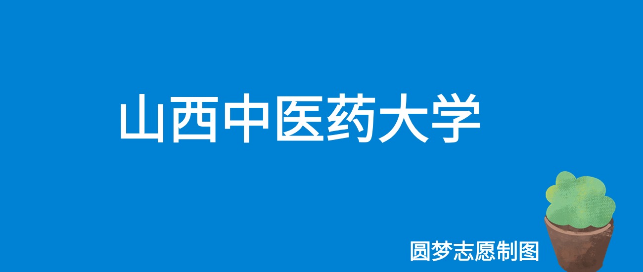 2024山西中医药大学录取分数线（全国各省最低分及位次）