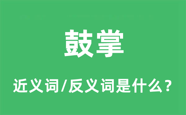 鼓掌的近义词和反义词是什么,鼓掌是什么意思