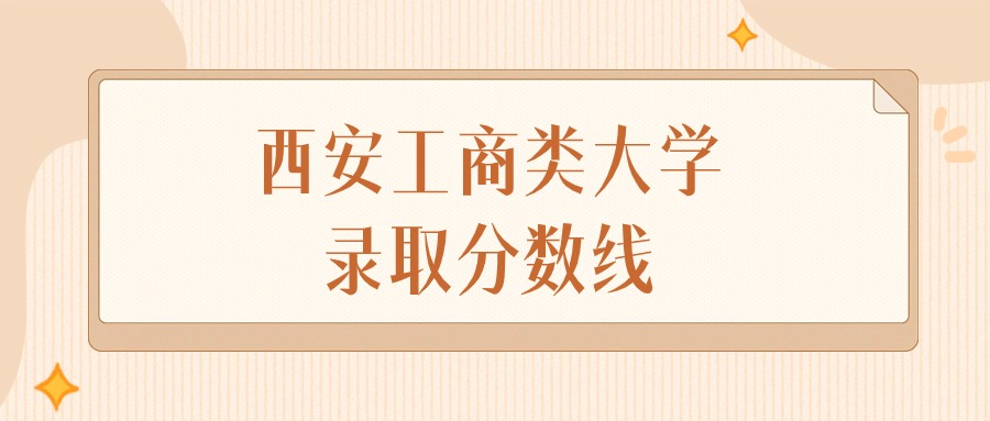 2024年西安工商类大学录取分数线排名（文科+理科）