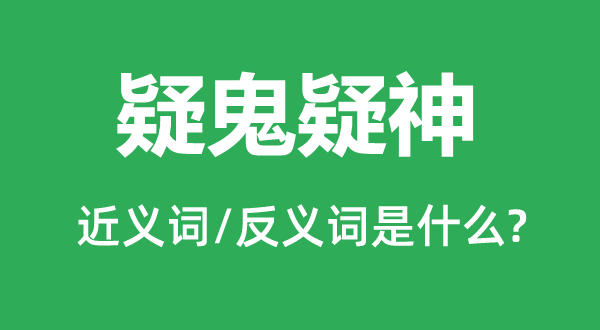 疑鬼疑神的近义词和反义词是什么,疑鬼疑神是什么意思