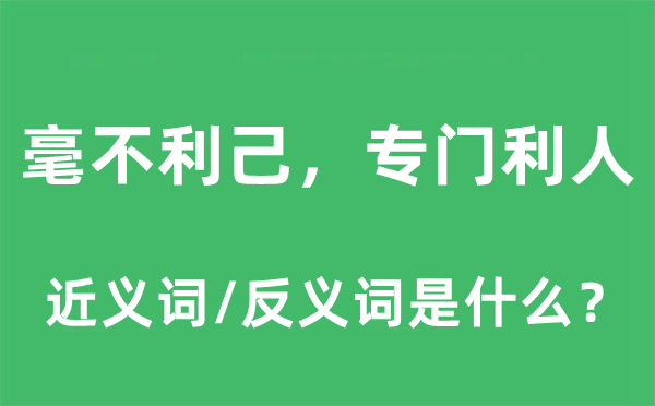 毫不利己，专门利人的近义词和反义词是什么,毫不利己，专门利人是什么意思