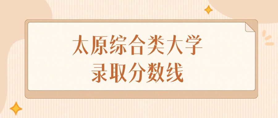 2024年太原综合类大学录取分数线排名（文科+理科）