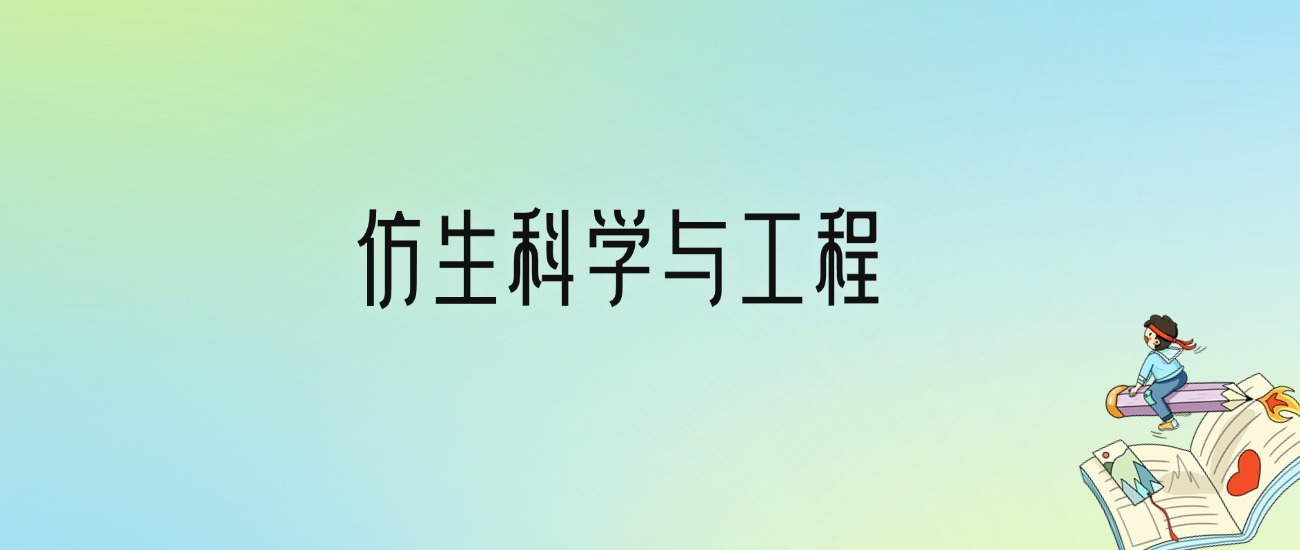 学仿生科学与工程后悔死了？2025千万别学仿生科学与工程专业？