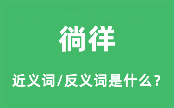 徜徉的近义词和反义词是什么,徜徉是什么意思