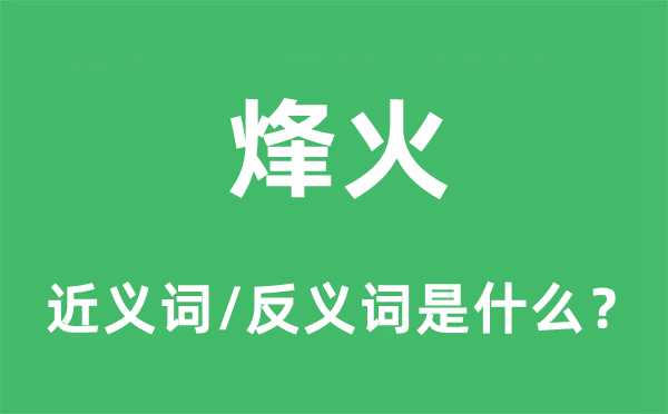 烽火的近义词和反义词是什么,烽火是什么意思