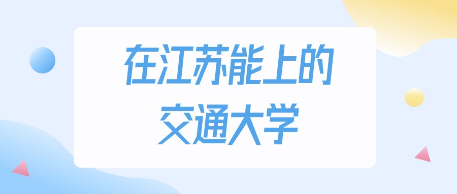 江苏多少分能上交通大学？2024年历史类最低220分录取