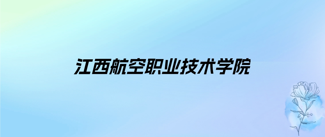 2024年江西航空职业技术学院学费明细：一年10030元（各专业收费标准）