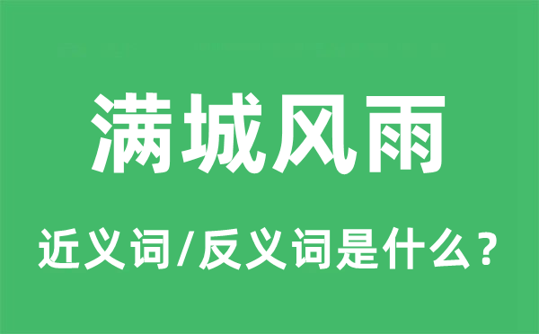 满城风雨的近义词和反义词是什么,满城风雨是什么意思