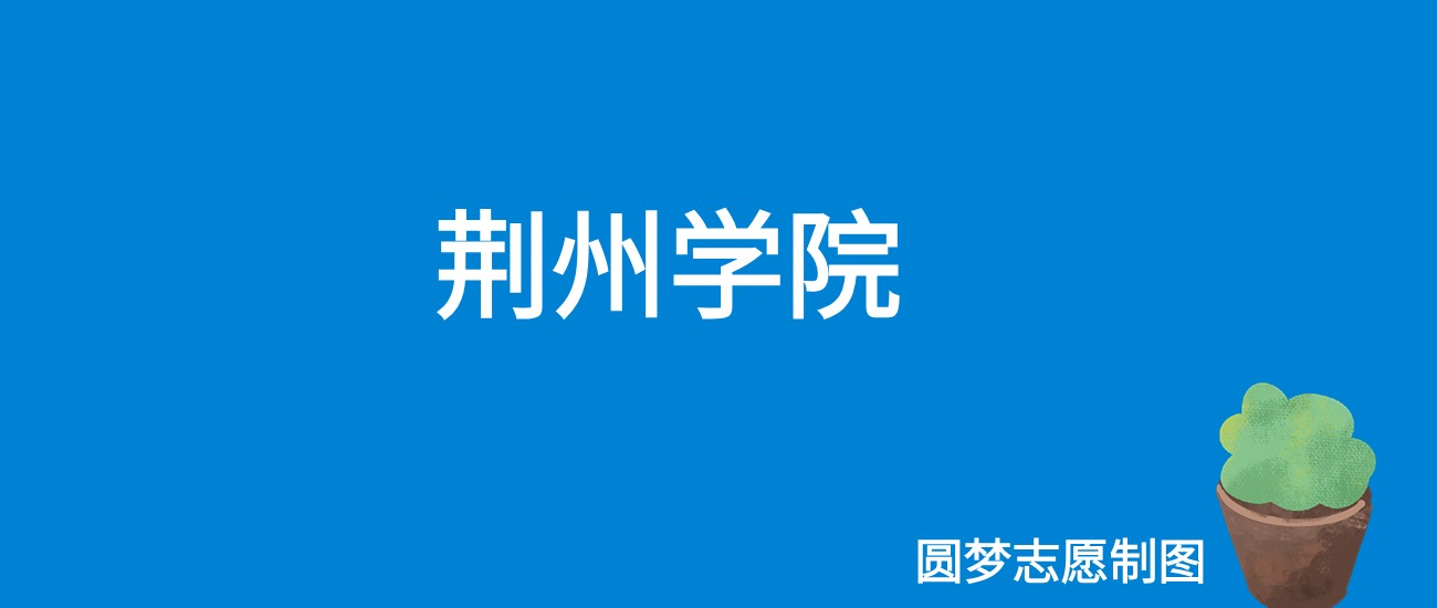 2024荆州学院录取分数线（全国各省最低分及位次）