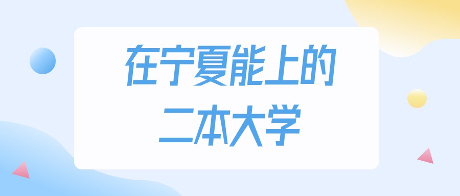 宁夏多少分能上二本大学？2024年文科类最低371分录取