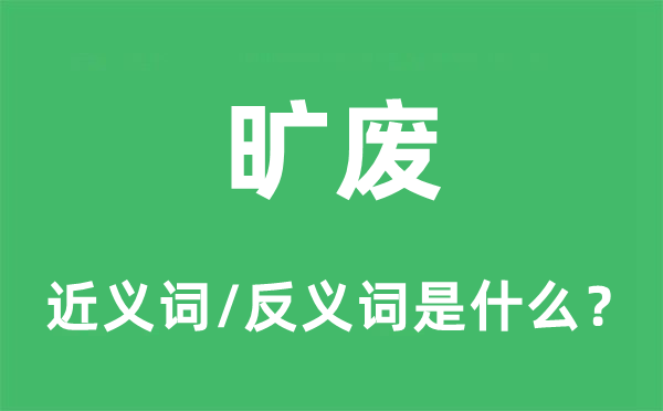 旷废的近义词和反义词是什么,旷废是什么意思