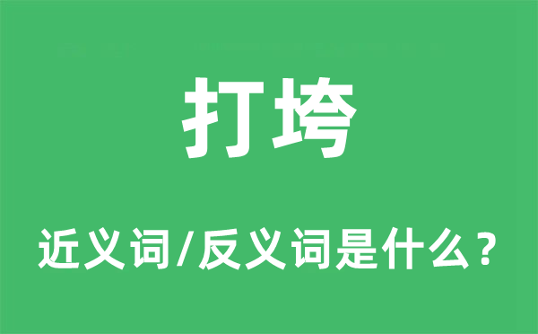 打垮的近义词和反义词是什么,打垮是什么意思