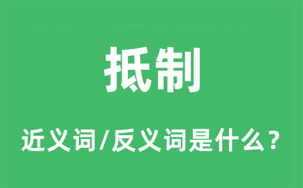 抵制的近义词和反义词是什么,抵制是什么意思