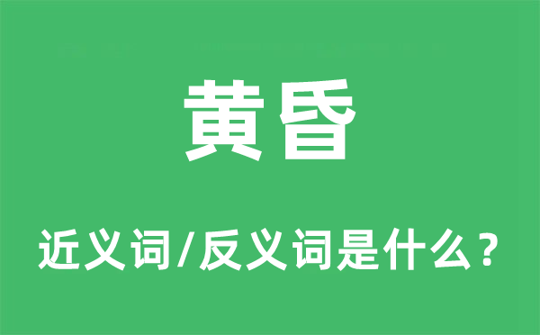 黄昏的近义词和反义词是什么,黄昏是什么意思