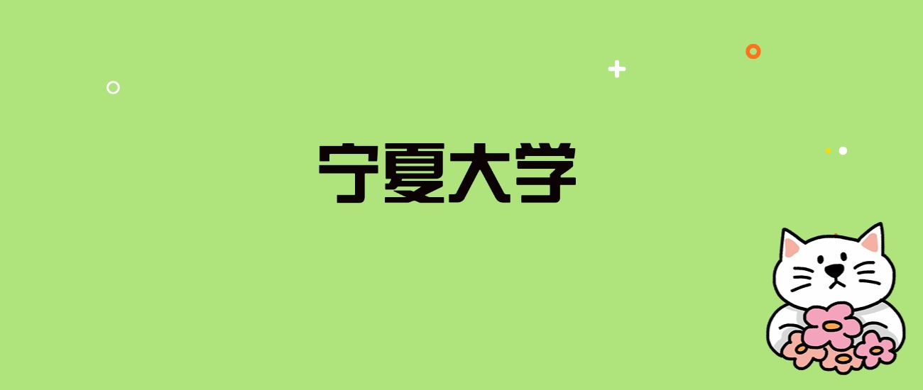 2024年宁夏大学录取分数线是多少？看全国27省的最低分