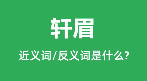 轩眉的近义词和反义词是什么,轩眉是什么意思