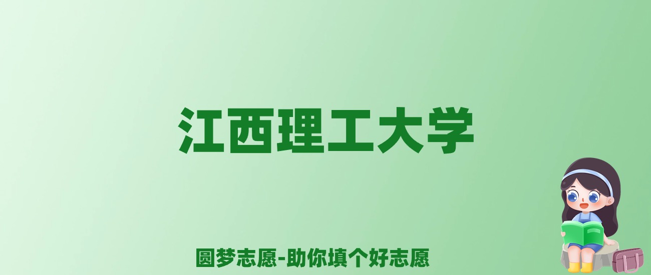 张雪峰谈江西理工大学：和211的差距对比、热门专业推荐