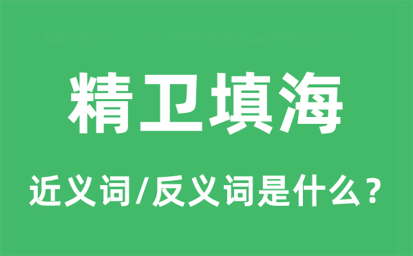 精卫填海的近义词和反义词是什么,精卫填海是什么意思