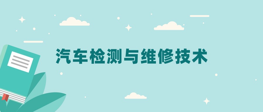 全国汽车检测与维修技术专业2024录取分数线（2025考生参考）