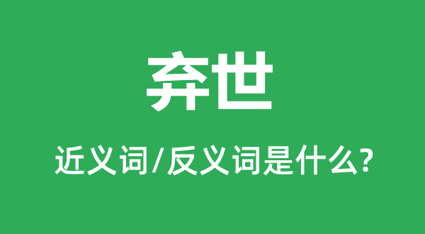 弃世的近义词和反义词是什么,弃世是什么意思