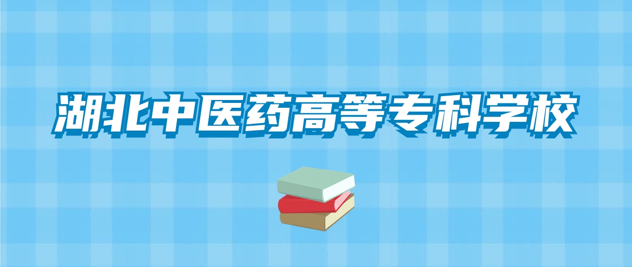 湖北中医药高等专科学校的录取分数线！附2024招生计划