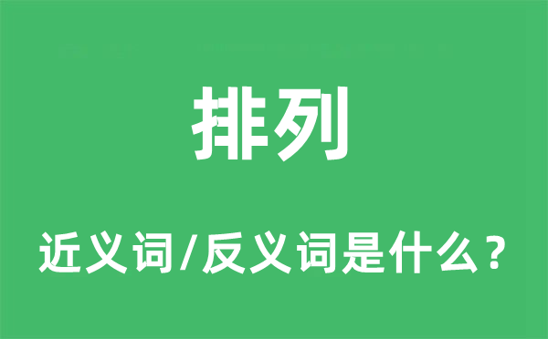 排列的近义词和反义词是什么,排列是什么意思